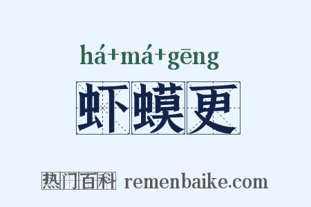 虾蟆更是什么意思的图片